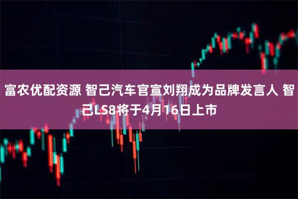 富农优配资源 智己汽车官宣刘翔成为品牌发言人 智己LS8将于4月16日上市